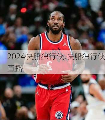 快船独行侠,快船独行侠直播