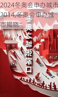 冬奥会申办城市2014,冬奥会申办城市揭晓