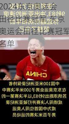 东京奥运会田径比赛冠军,东京奥运会田径比赛冠军名单