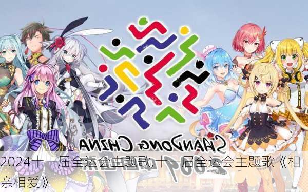 十一届全运会主题歌,十一届全运会主题歌《相亲相爱》