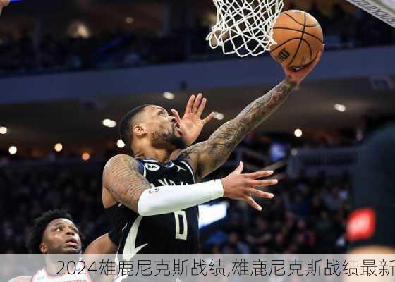 雄鹿尼克斯战绩,雄鹿尼克斯战绩最新