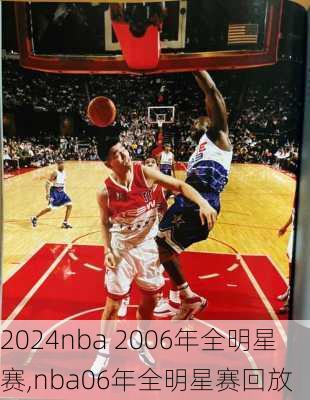 nba 2006年全明星赛,nba06年全明星赛回放