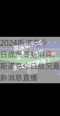 斯诺克今日战况最新消息,斯诺克今日战况最新消息直播
