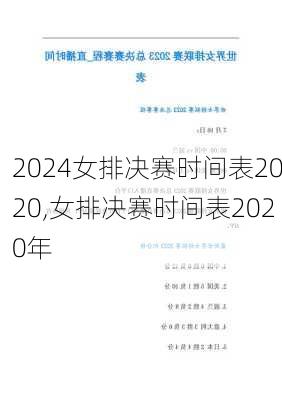 女排决赛时间表2020,女排决赛时间表2020年