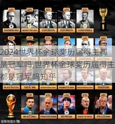 世界杯金球奖历届得主都是冠军吗,世界杯金球奖历届得主都是冠军吗知乎
