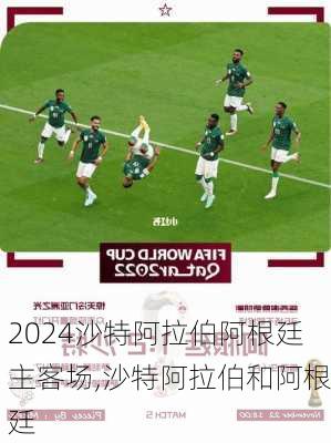 沙特阿拉伯阿根廷主客场,沙特阿拉伯和阿根廷