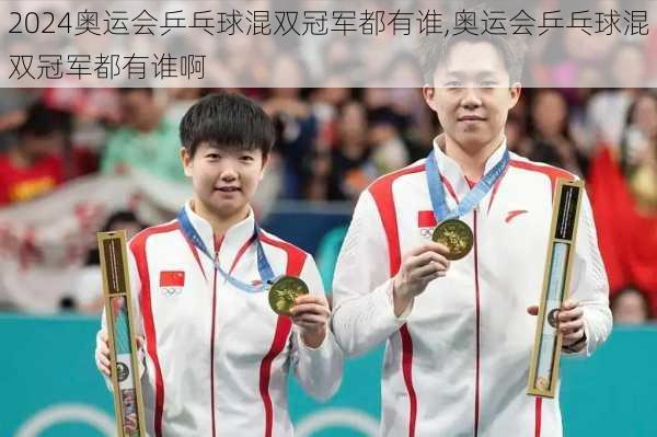 奥运会乒乓球混双冠军都有谁,奥运会乒乓球混双冠军都有谁啊