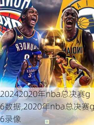 2020年nba总决赛g6数据,2020年nba总决赛g6录像