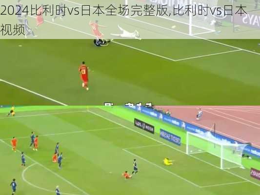 比利时vs日本全场完整版,比利时vs日本视频