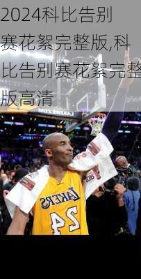 科比告别赛花絮完整版,科比告别赛花絮完整版高清