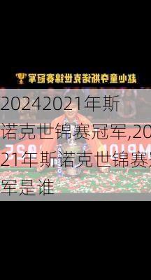 2021年斯诺克世锦赛冠军,2021年斯诺克世锦赛冠军是谁