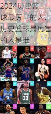 历史篮球最厉害的人,历史篮球最厉害的人是谁