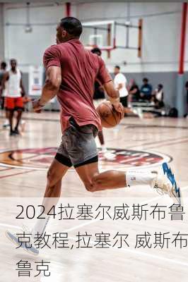拉塞尔威斯布鲁克教程,拉塞尔 威斯布鲁克