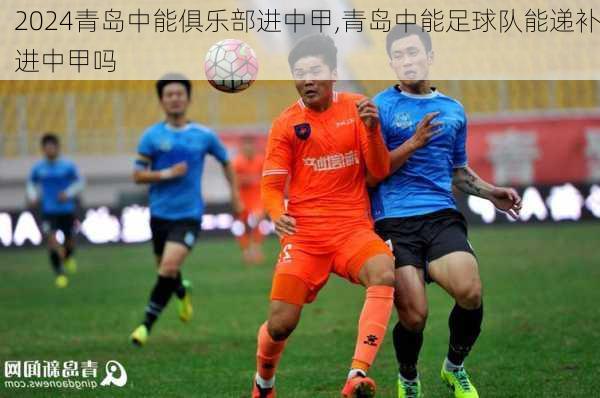 青岛中能俱乐部进中甲,青岛中能足球队能递补进中甲吗