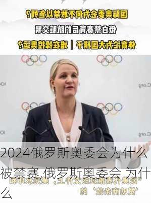俄罗斯奥委会为什么被禁赛,俄罗斯奥委会 为什么