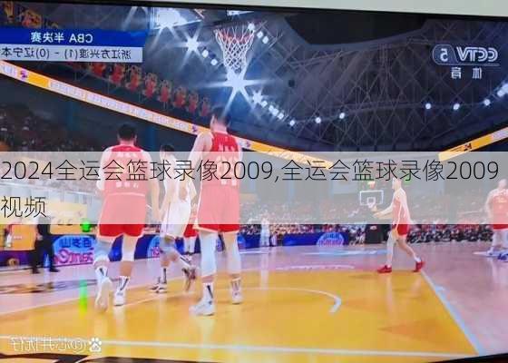 全运会篮球录像2009,全运会篮球录像2009视频