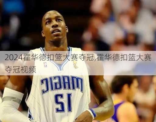 霍华德扣篮大赛夺冠,霍华德扣篮大赛夺冠视频