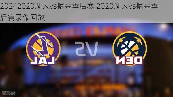2020湖人vs掘金季后赛,2020湖人vs掘金季后赛录像回放