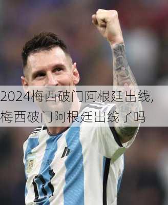 梅西破门阿根廷出线,梅西破门阿根廷出线了吗