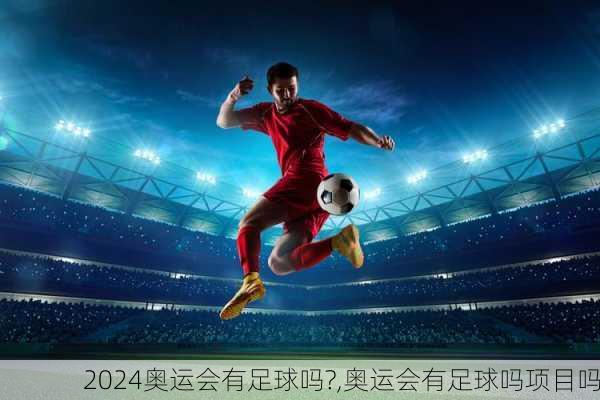 奥运会有足球吗?,奥运会有足球吗项目吗
