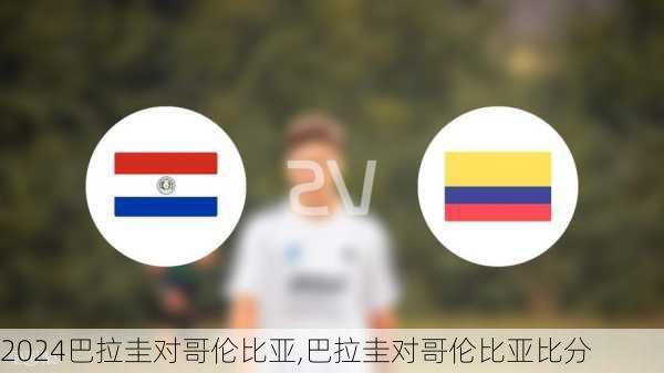 巴拉圭对哥伦比亚,巴拉圭对哥伦比亚比分