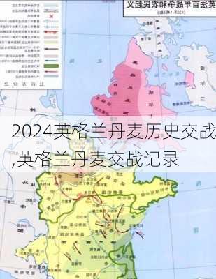 英格兰丹麦历史交战,英格兰丹麦交战记录