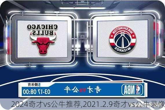 奇才vs公牛推荐,2021.2.9奇才vs公牛录像