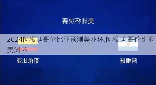 阿根廷哥伦比亚预测美洲杯,阿根廷 哥伦比亚 美洲杯