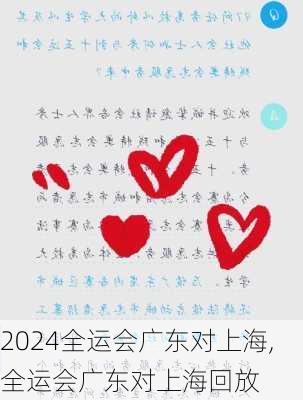 全运会广东对上海,全运会广东对上海回放