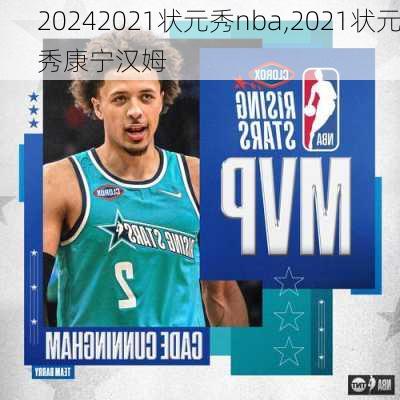 2021状元秀nba,2021状元秀康宁汉姆