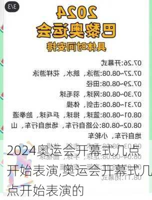 奥运会开幕式几点开始表演,奥运会开幕式几点开始表演的