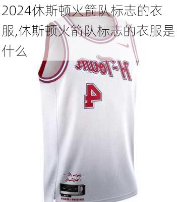 休斯顿火箭队标志的衣服,休斯顿火箭队标志的衣服是什么