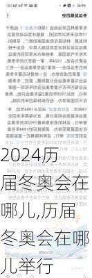 历届冬奥会在哪儿,历届冬奥会在哪儿举行