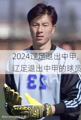 辽足退出中甲,辽足退出中甲的球员