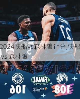 快船vs森林狼让分,快船 vs 森林狼