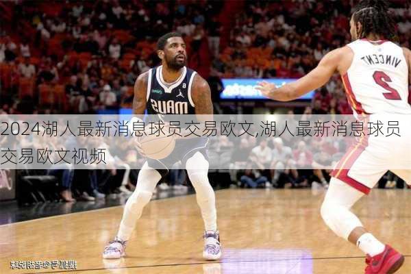 湖人最新消息球员交易欧文,湖人最新消息球员交易欧文视频