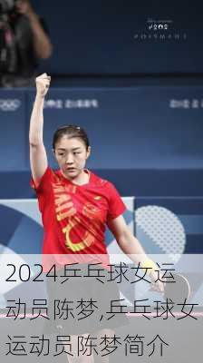 乒乓球女运动员陈梦,乒乓球女运动员陈梦简介