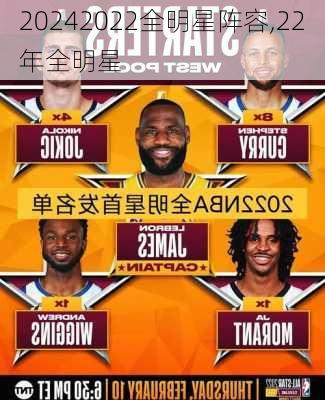 2022全明星阵容,22年全明星
