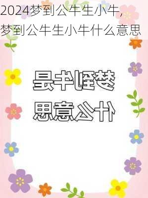 梦到公牛生小牛,梦到公牛生小牛什么意思