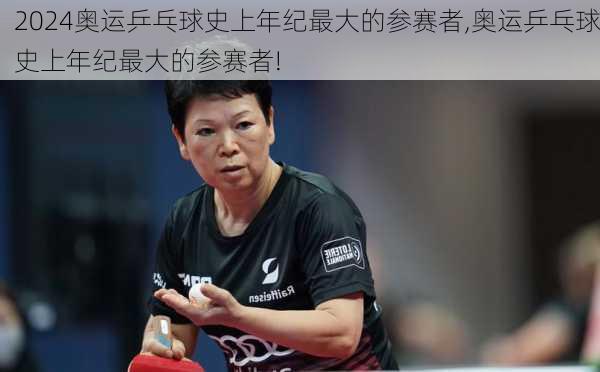 奥运乒乓球史上年纪最大的参赛者,奥运乒乓球史上年纪最大的参赛者!