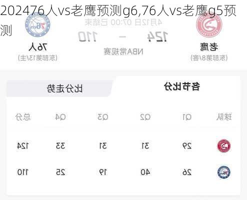 76人vs老鹰预测g6,76人vs老鹰g5预测