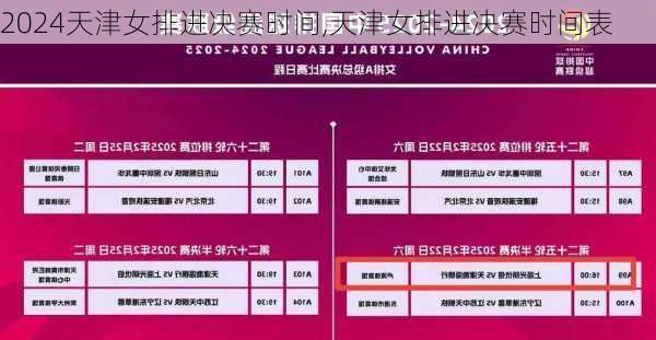 天津女排进决赛时间,天津女排进决赛时间表