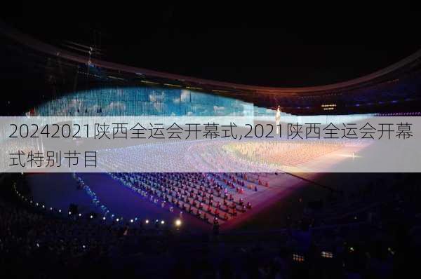 2021陕西全运会开幕式,2021陕西全运会开幕式特别节目