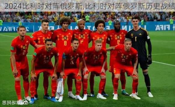 比利时对阵俄罗斯,比利时对阵俄罗斯历史战绩