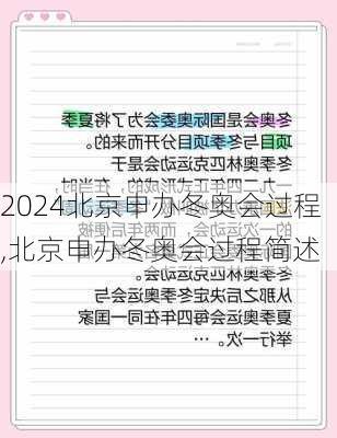 北京申办冬奥会过程,北京申办冬奥会过程简述