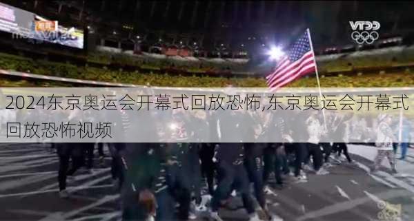 东京奥运会开幕式回放恐怖,东京奥运会开幕式回放恐怖视频