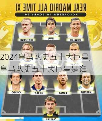 皇马队史五十大巨星,皇马队史五十大巨星是谁
