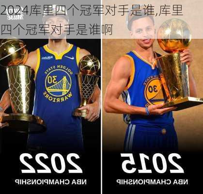 库里四个冠军对手是谁,库里四个冠军对手是谁啊