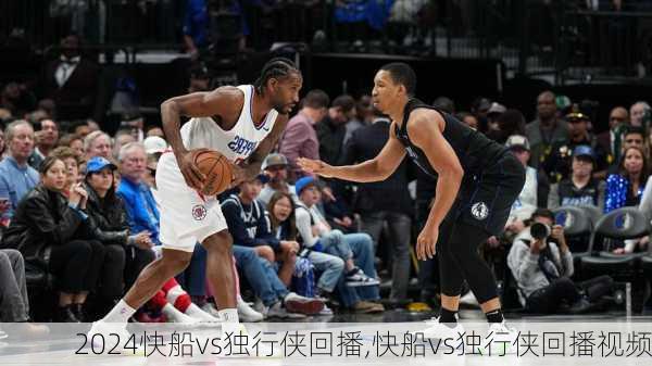 快船vs独行侠回播,快船vs独行侠回播视频
