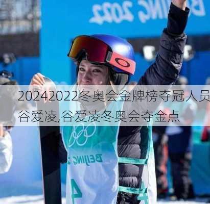2022冬奥会金牌榜夺冠人员谷爱凌,谷爱凌冬奥会夺金点